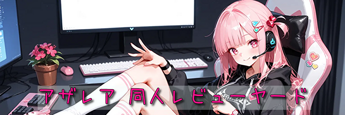 アザレア 同人レビューヤード